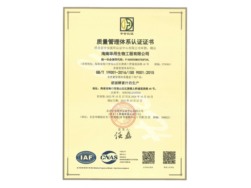 海南华用诺丽 质量管理体系认证证书