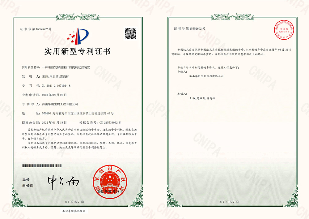海南华用 实用新型专利证书_一种诺丽发酵型果汁的提纯过滤装置