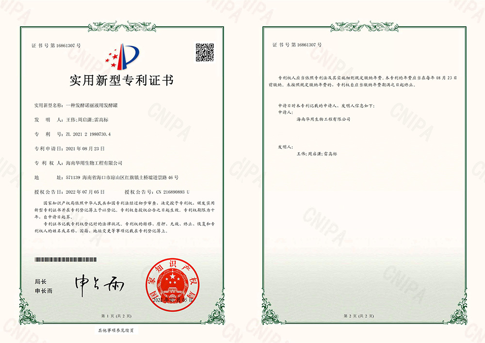 实用新型专利证书_一种发酵诺丽液用发酵罐