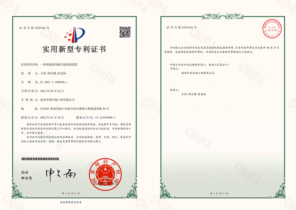 海南华用实用新型专利证书_一种诺丽果发酵后提纯的装置