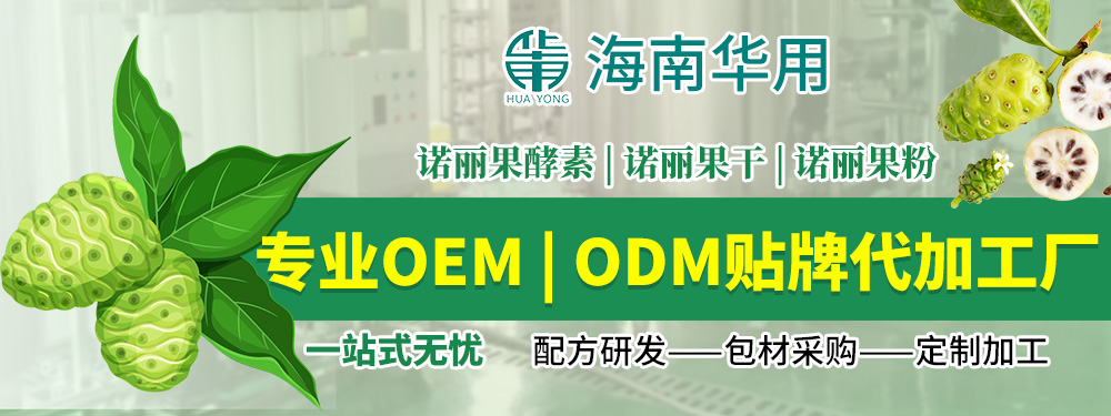 海口诺丽果OEM/ODM贴牌专业代工厂家，全球供应供应100%纯诺丽果汁
