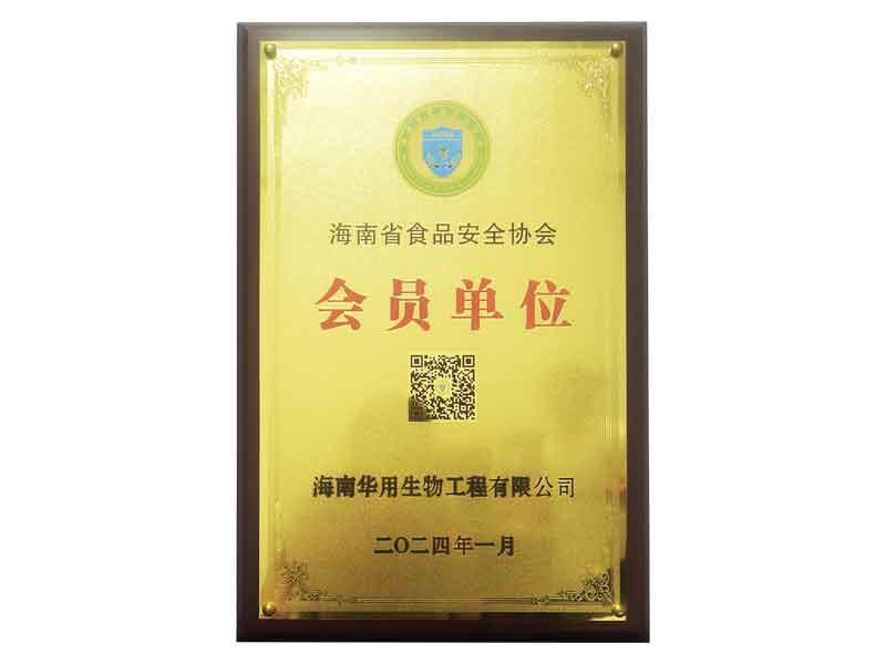 海南省食品安全协会单位会员