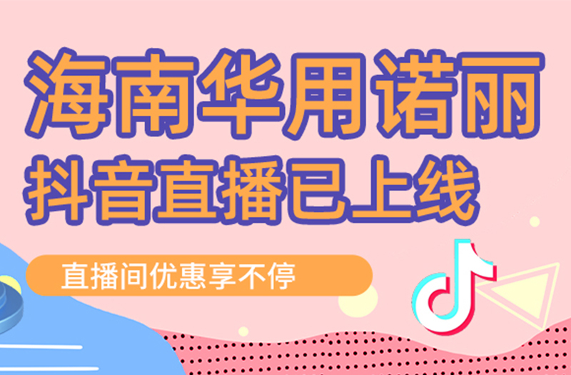 健康从这里起航：华用诺丽抖音直播间上线