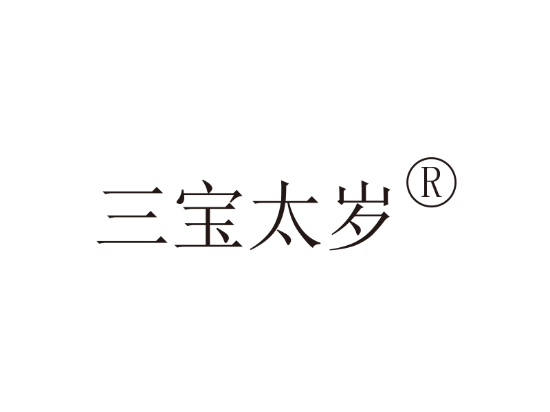 三宝太岁