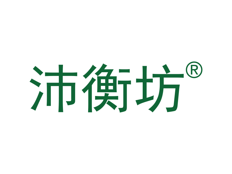 沛衡坊
